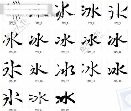 冰冰字毛笔字冰书法书法字体毛笔书法字体