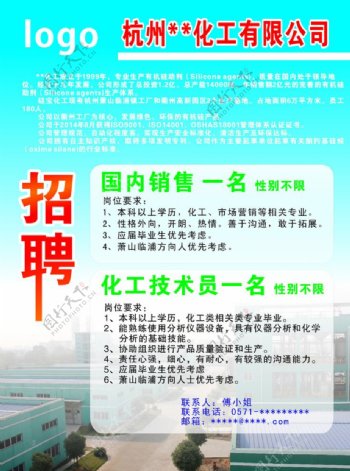 化工招聘海报图片