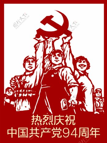 热烈庆祝中国建党94周年