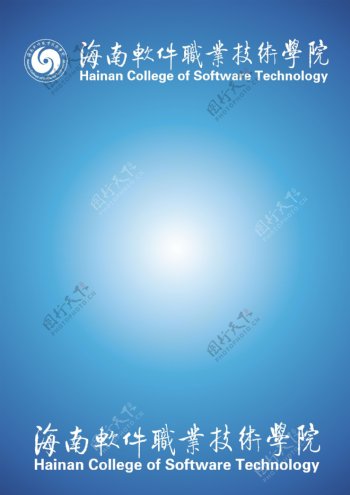 海南软件职业技术学院矢量标志图片