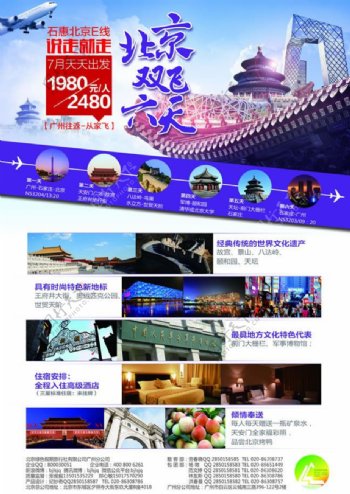 北京双飞六天旅游广告psd素材