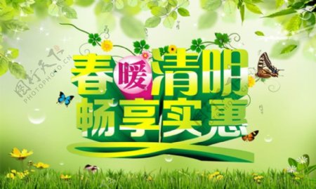 春暖清明清明节促销海报psd素材