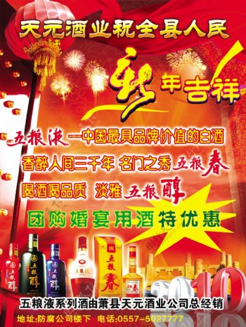 天元酒业迎新年