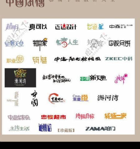 中国字传广告艺术字体大全15图片