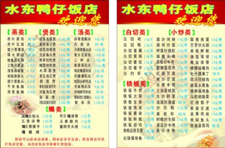 水东鸭仔饭店菜单图片