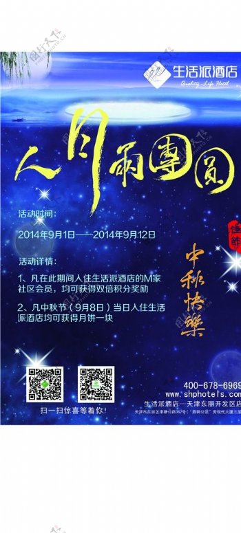 2014中秋节宣传海报图片
