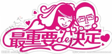 桃红色婚礼主题卡通LOGO图片