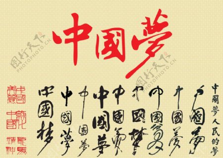 中国梦字体图片