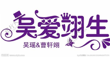 吴爱一生婚礼logo图片