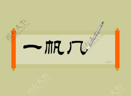 flash毛笔写字动画素材