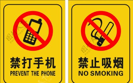 禁打手机禁止吸烟图片