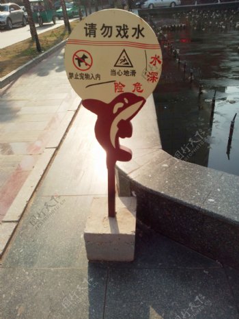 请勿戏水警示牌图片