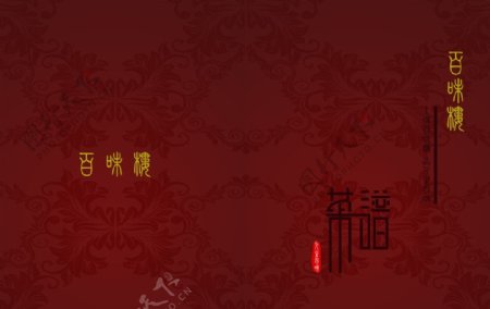 中国风高档菜谱封面图片