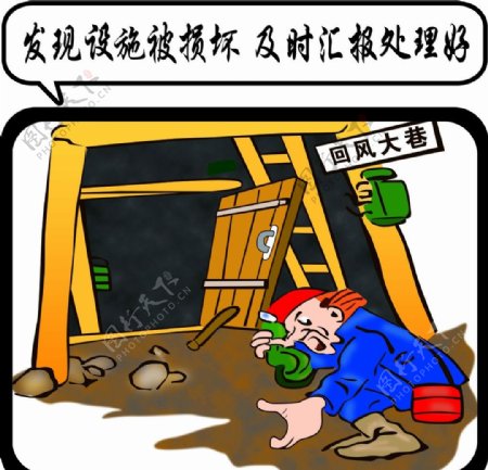 矿井漫画漫画安全漫画图片