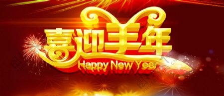 2015喜迎羊年PSD素材图片