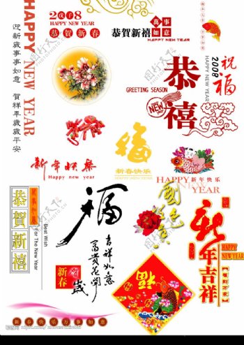 春节字体集合图片