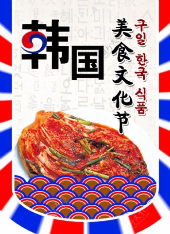韩国食品节小旗辣白菜图片