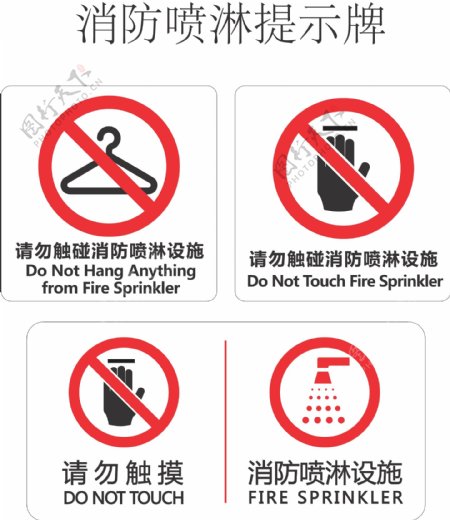 消防喷淋设施禁止悬挂提示牌图片