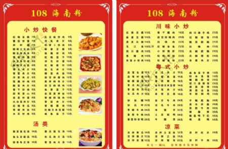 108海南粉菜单图片