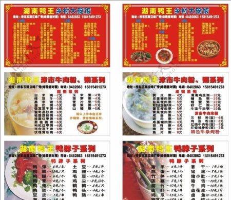 湖南鸭王乡村大碗饭名片宣传图片