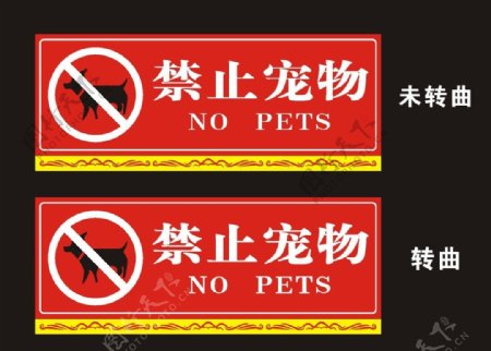 禁止宠物图片