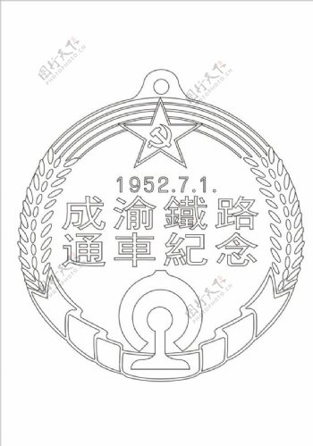 成渝铁路通车纪念徽章图片