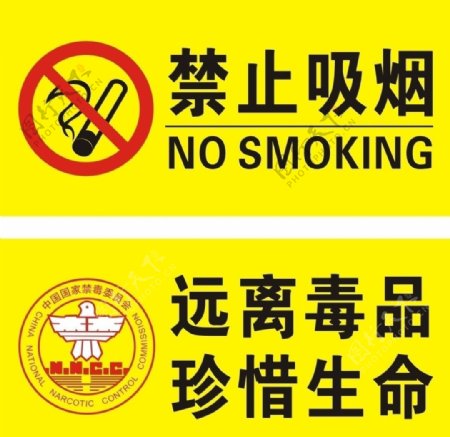 禁止吸烟无离毒品图片