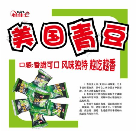 怡佳仁美国青豆食品广告宣传图片
