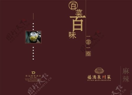 福满泉川菜菜单封面设计图片