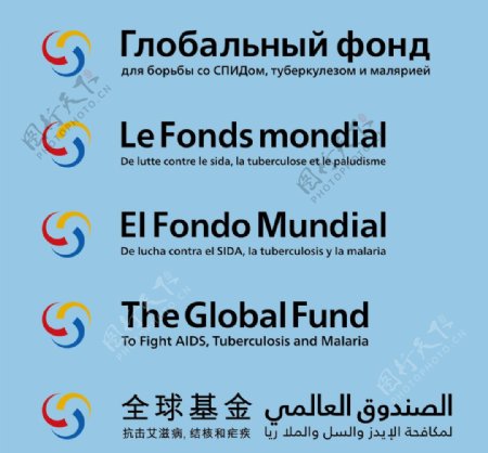 全球基金多国语言LOGO图片
