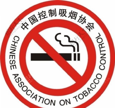 控制吸烟协会标识图片