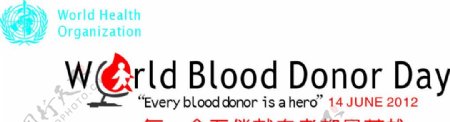 第九个世界无偿献血者日图片