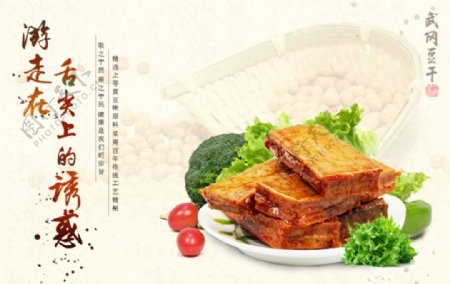 豆干食品海报图片