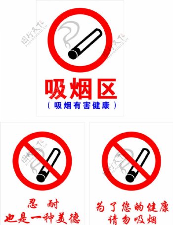 吸烟区标志图片