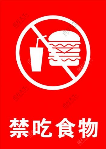 禁吃食物禁止饮食图片