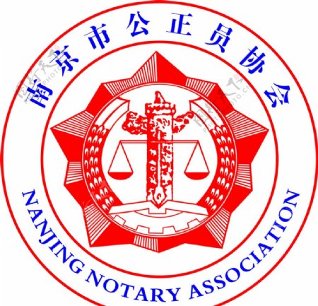 公正标南京市公证员协会logo图片
