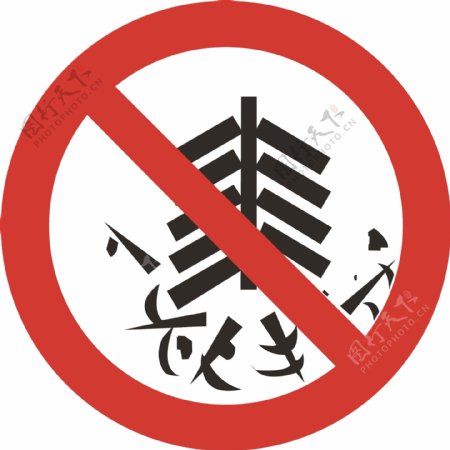 禁止燃放鞭炮标志图片