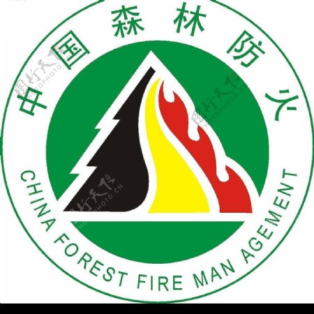 中国森林防火图片