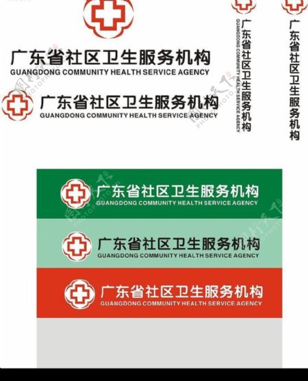 广东省社区卫生服务机构标志图片