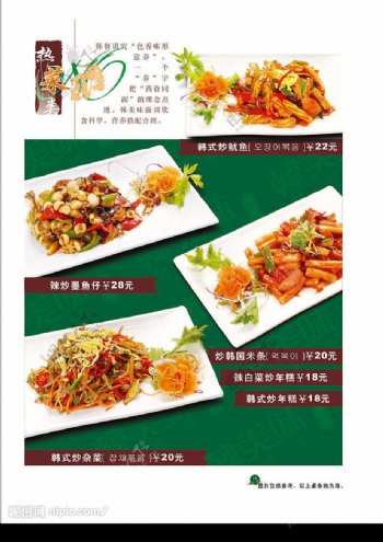 韩美味系例热菜类菜单图片