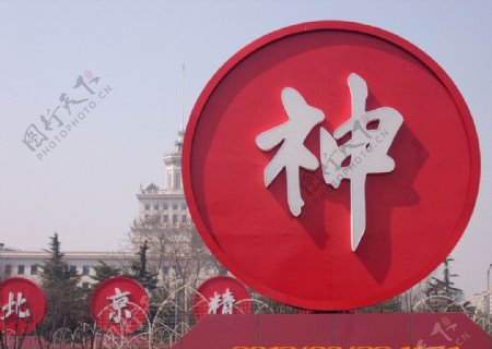 北京精神图片