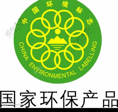 环境认证标志图片