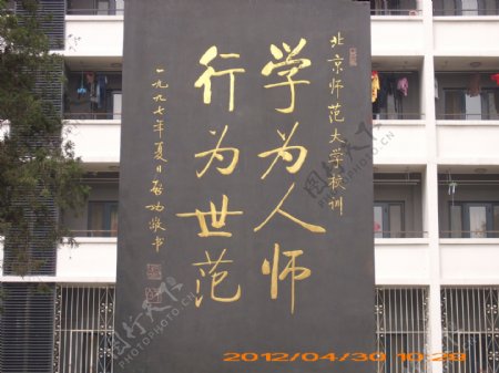 北京师范大学校训图片