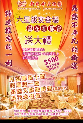 香港新都会婚宴海报图片