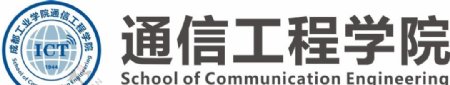 通信工程学院分层系徽logo图片