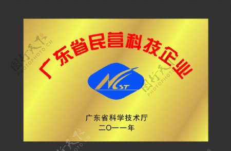 广东省民营科技企业图片