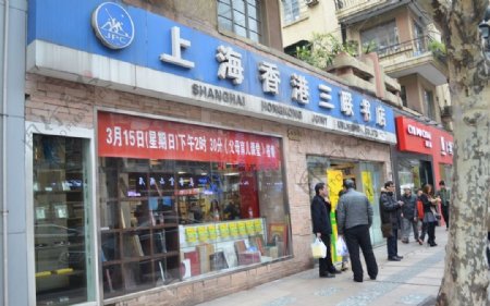 上海香港三联书店图片