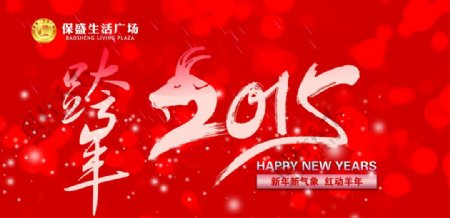 跨年2015背景墙图片