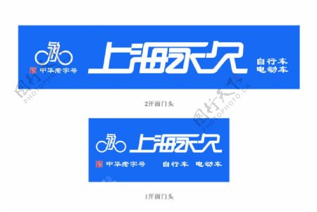 上海永久logo图片