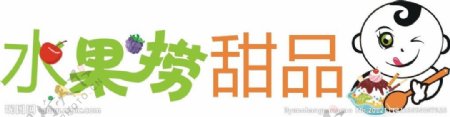 水果捞甜品logo图片